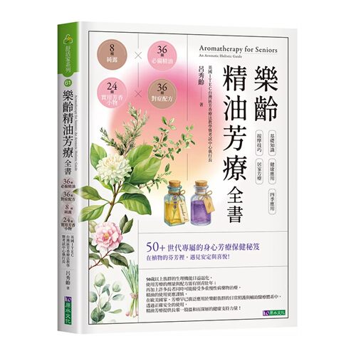 现货 乐龄精油芳疗全书：36种必备精油×36种对症配方×8种纯露×24种实用芳香小物 原水 吕秀龄 港台原版