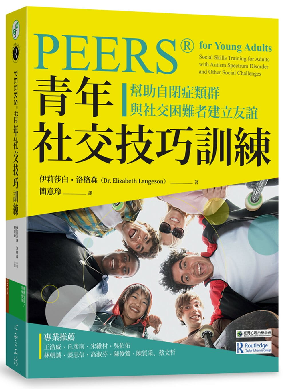 预售正版  PEERS®青年社交技巧训练18[][伊丽莎白?洛格森]亲子教养 原版进口书   亲子教养