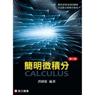 预售 简明微积分（二版） 高立图书 洪挥霖