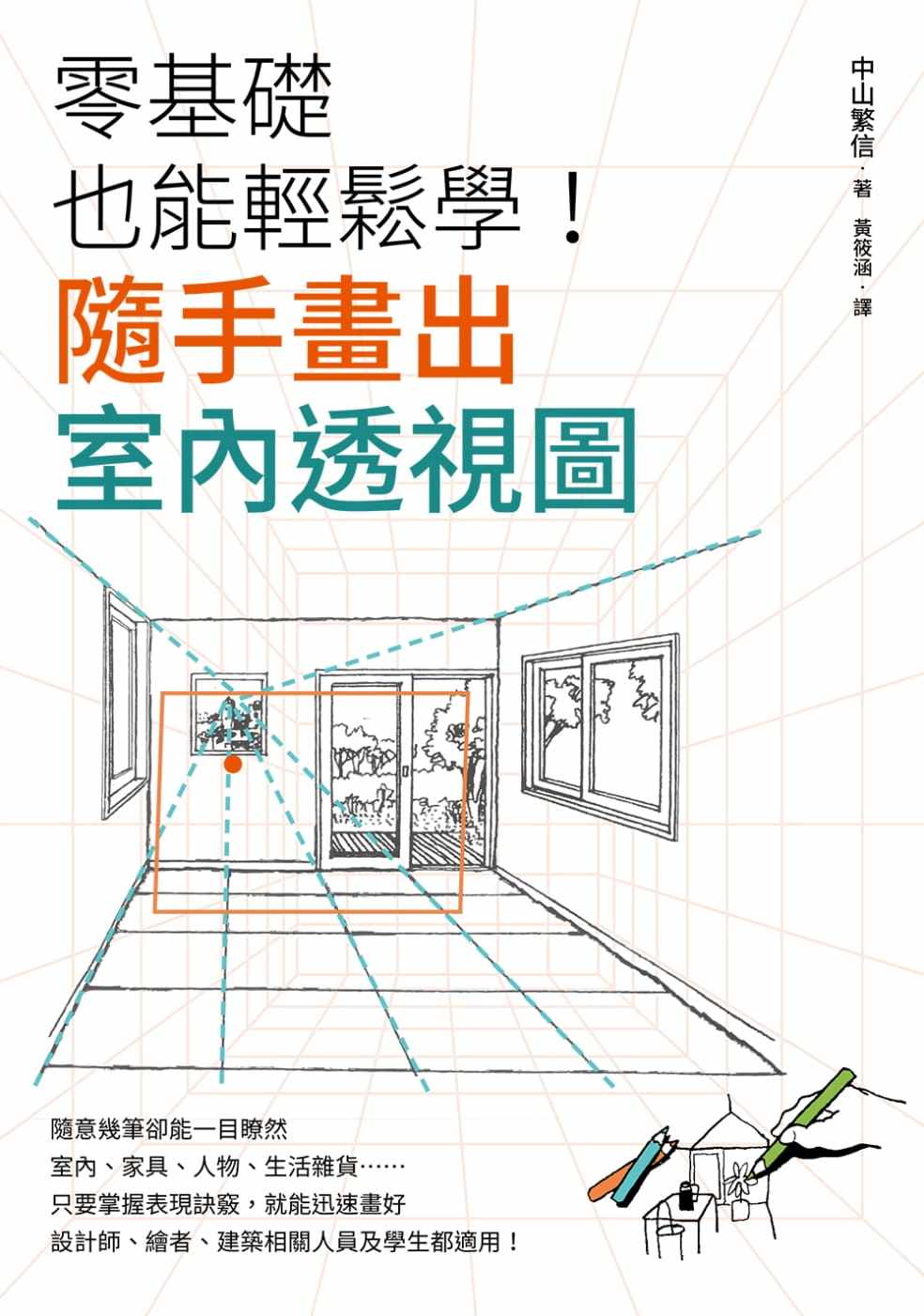 随手画出室内透视图台湾东贩 原版进口书 艺术设计