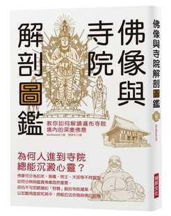 在途正版 原版进口图书 佛像与寺院解剖图鉴教你如何解读遍布寺院境内的深奥佛意 瑞升