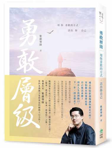 预售 原版进口书 紫严导师 勇敢层级：用你喜欢的方式，活出你自己 PCuSER计算机人文化 心理励志