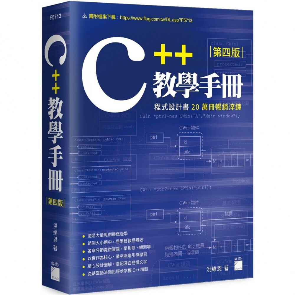 预售 C++ 教学手册 第四版 旗标 洪维恩