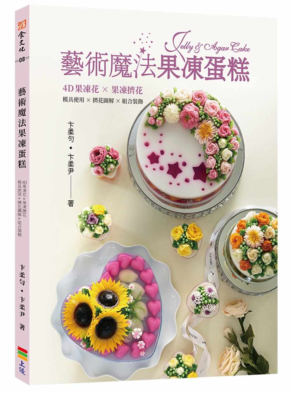 预售 艺术魔法果冻蛋糕 港台原版 上优文化 卞柔匀 饮食 4D果冻花 果冻挤花 健康、清爽、低卡