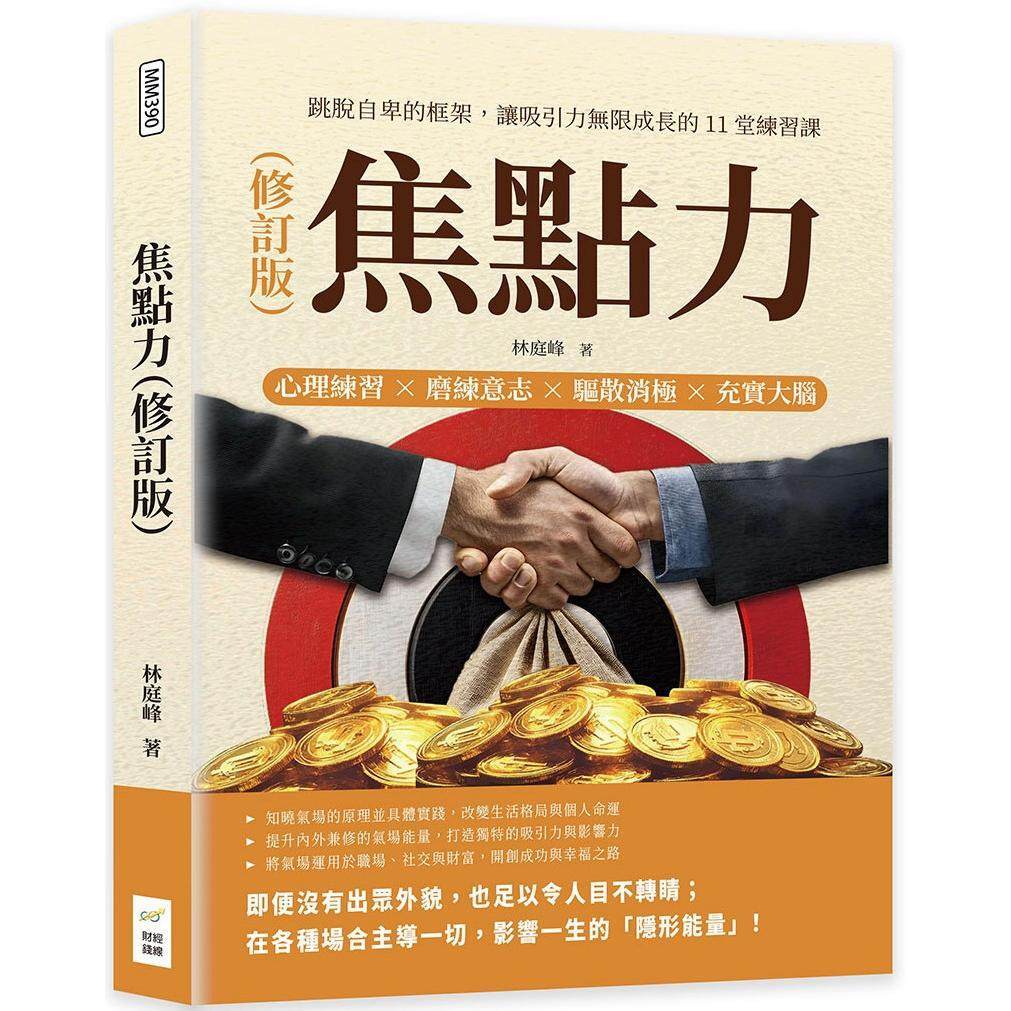 预售 焦点力（修订版）：心理练习×磨练意志×驱散消极×充实大脑，跳脱自卑的框架，让吸引力无限成长的11堂练习 财经钱线文化有