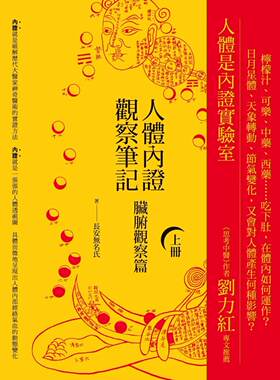 现货 人体内证观察笔记(上册) (二版)：脏腑观察篇 港台原版图书籍台版正版繁体中文 长安无名氏 健康/运动 橡实文化