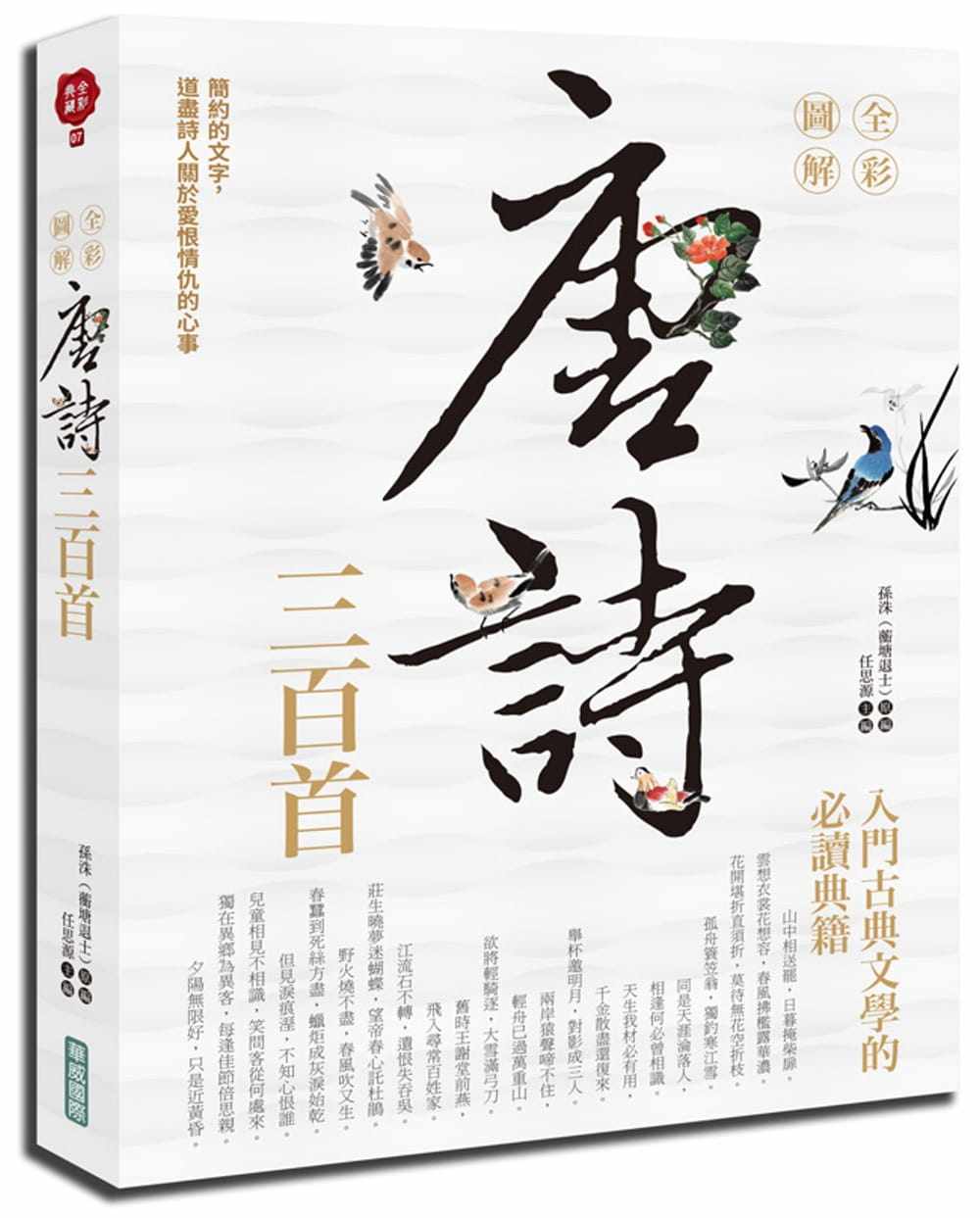 预售 任思源 全彩图解唐诗三百首 华威国际