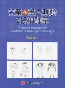 预售 原版进口书 朱锦凤儿童在画人测验的投射评量心理
