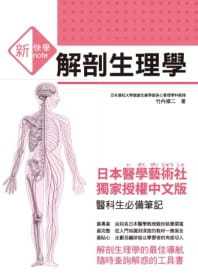 预售 港台原版 竹内修二新快学解剖生理学三悦文化进口原版书 健康类原版书