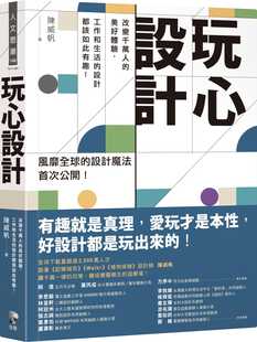 设计都该如此有趣 工作和生活 美好体验 预售正版 先觉 玩心设计：改变千万人 艺术设计