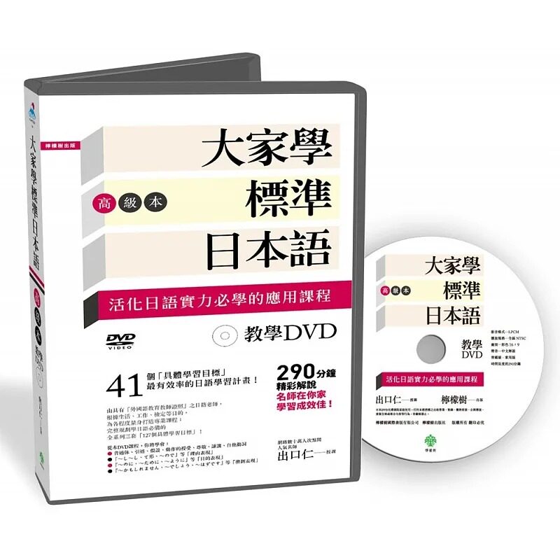 现货 大家学标准日本语高级本教学dvd【片长290分钟】无书 柠檬树
