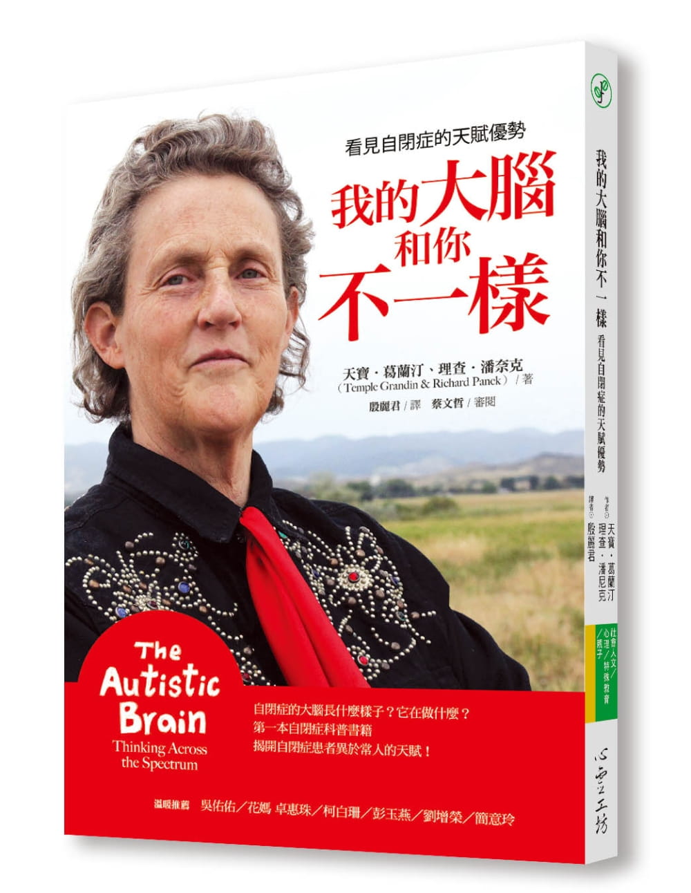 葛兰汀我的大脑和你不一样:看见自闭症的天赋优势进口原版书 健康类