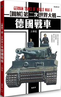 现货 图解第二次世界大战 德国战车 枫树林出版社 上田信