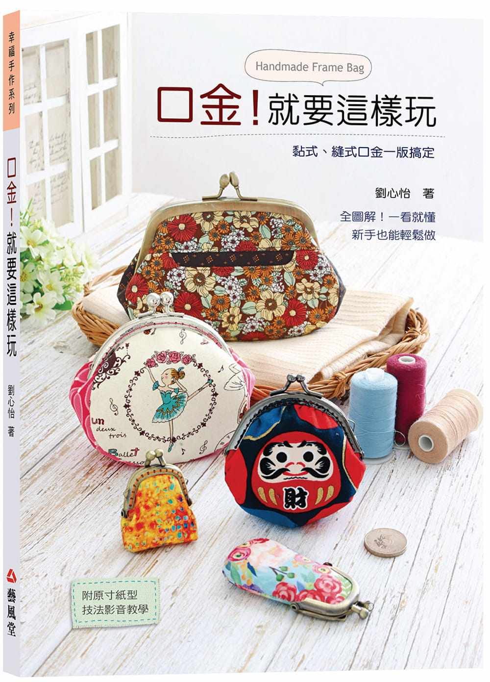 预售 刘心怡 口金!就要这样玩 艺风堂