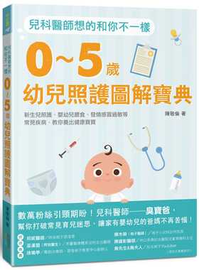 预售 原版进口书 陈敬伦儿科医师想的和你不一样：0～5岁幼儿照护图解宝典，新生儿照护、婴幼儿喂食、发烧感冒过敏等常见疾