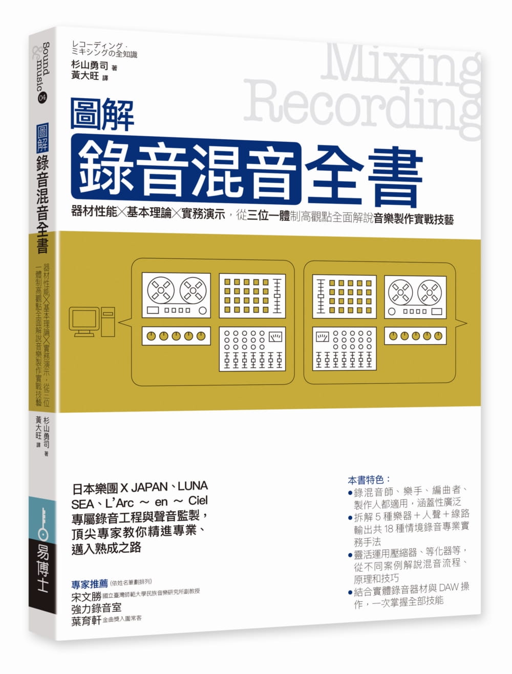 预售 原版进口书 杉山勇司图解录音混音全书：器材性能╳基本理论╳实务演示，从三位一体制高观点全面解说音乐制作实战技艺