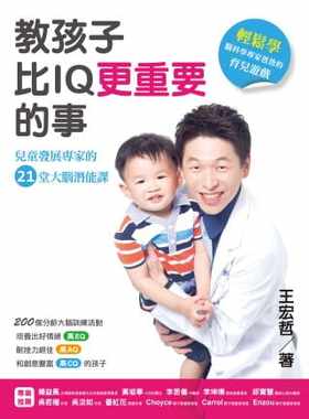 预售  王宏哲教孩子比IQ更重要的事：儿童发展专家的21堂大脑潜能课方智 原版进口书   亲子教养