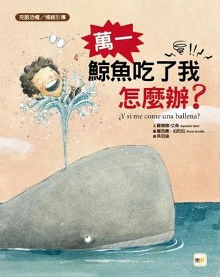 预售 【品格教育绘本：克服恐惧 ／情绪引导】 万一鲸鱼吃了我怎么办？ 东雨文化 苏珊娜・艾森