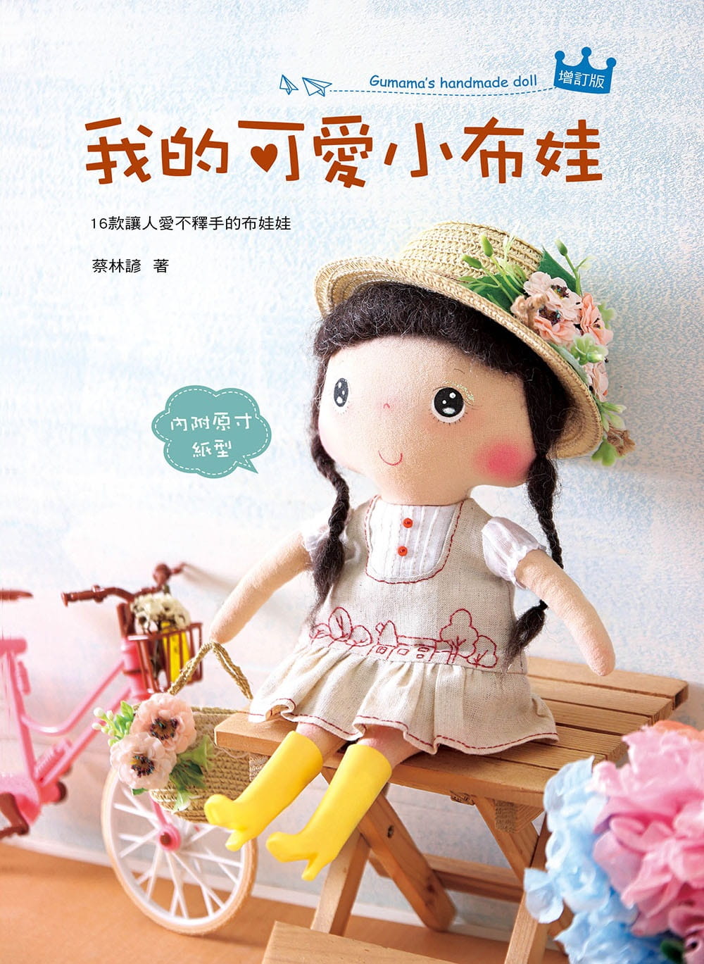 预售 我的可爱小布娃（二版）亲自感受手作时光为生活带来的正向能量！19 艺风堂 蔡林谚 书籍 进口原版