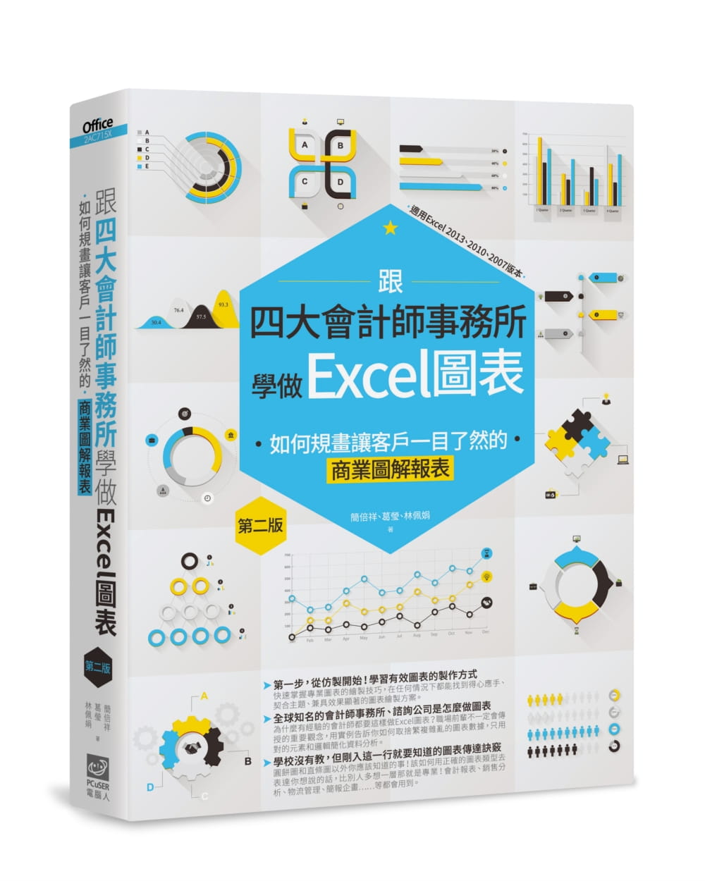 预售 原版进口书 简倍祥、葛莹、林佩娟跟四大会计师事务所学做Excel图表：如何规画让客户一目了然的商业图解报表 第二计算机信息