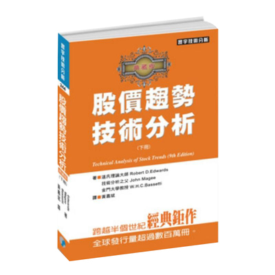 现货 股价趋势技术分析—典藏版（九版）(下) 港台原版 寰宇 Robert D.Edwards 商业理财
