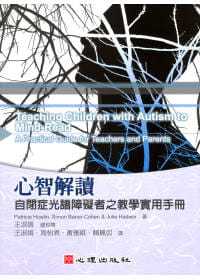 预售 心智解读 自闭症光谱障碍者之教学实用手册 港台原版 Patricia Howlin 心理出版社