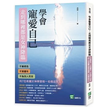 现货 恩茜 学会宠爱自己，走到哪里都是女神降临：不看眼色、不受摆布、不为别人而活，向7位希腊女神学习做一名极品女人 崧烨