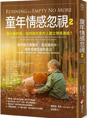 预售 童年情感忽视2：长大后的我，如何与所爱的人建立情感连结？ 橡实文化 钟妮斯．韦伯