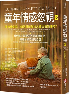 预售 童年情感忽视2：长大后的我，如何与所爱的人建立情感连结？ 橡实文化 钟妮斯．韦伯