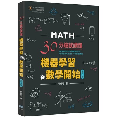预售 张晓明 30分钟就读懂：机器学习从数学开始(第二版) 深智数位