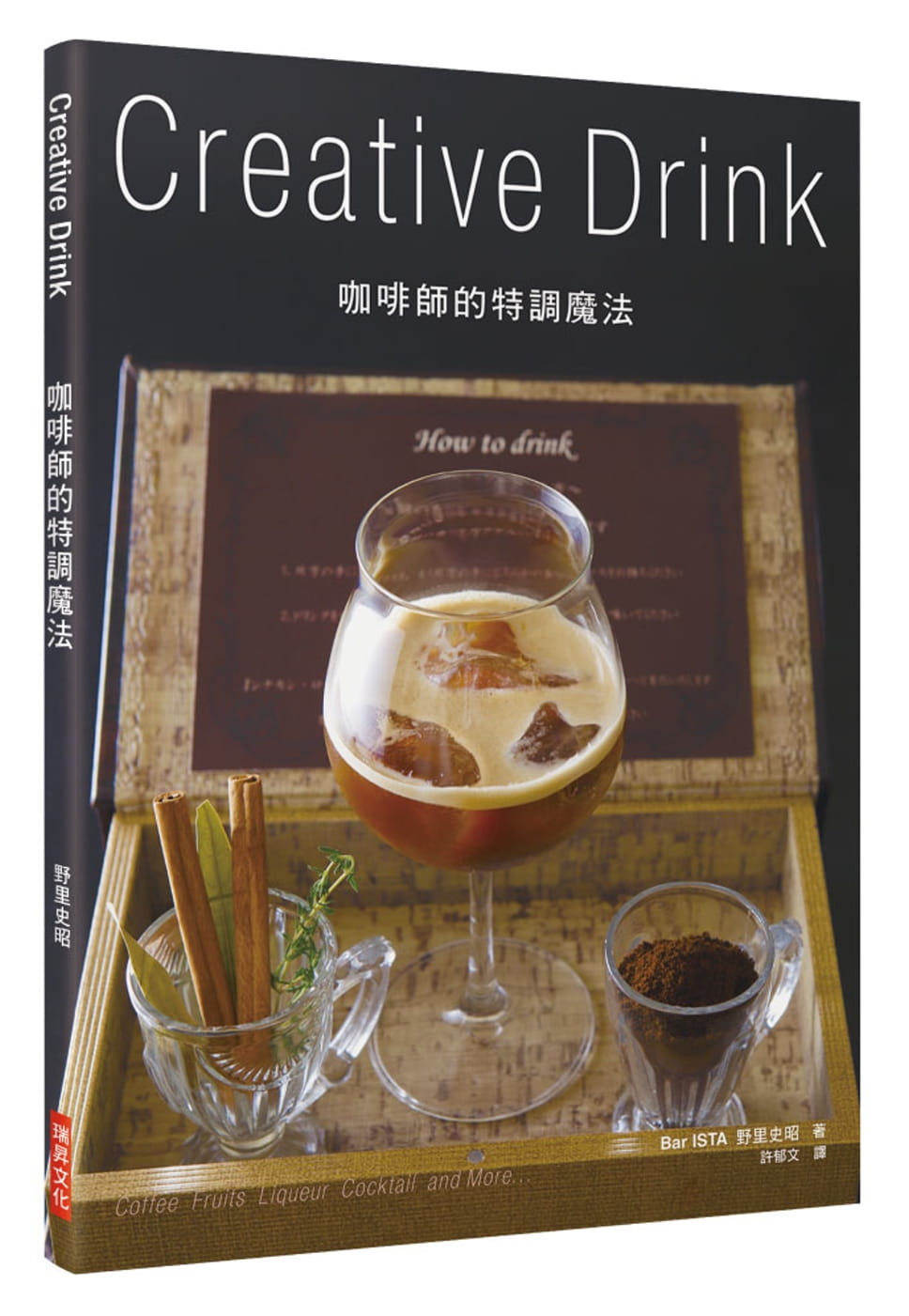 预售正版咖啡师的特调魔法 Creative Drink 18瑞升饮食原版进口书