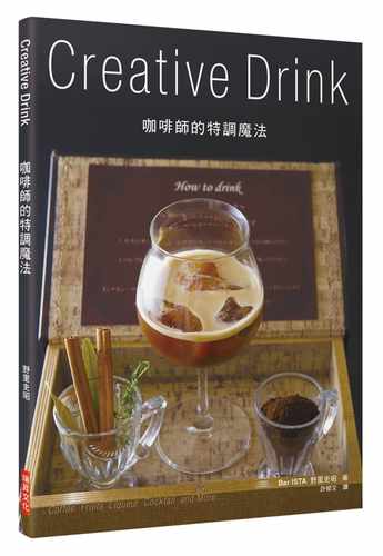 现货正版  咖啡师的特调魔法 Creative Drink 18 瑞升 饮食 原版进口书jp