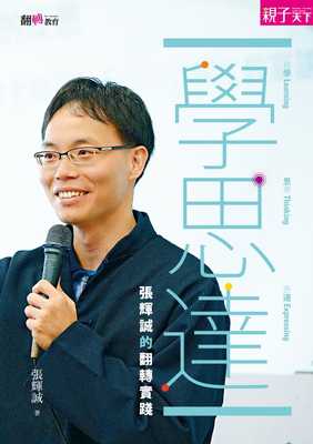 预售 原版进口书 张辉诚学‧思‧达：张辉诚的翻转实践亲子天下