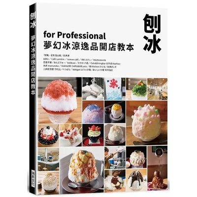 预售刨冰 梦幻冰凉逸品开店教本 日本人气朝圣店家 20 旭屋 瑞升 饮食 原版进口书