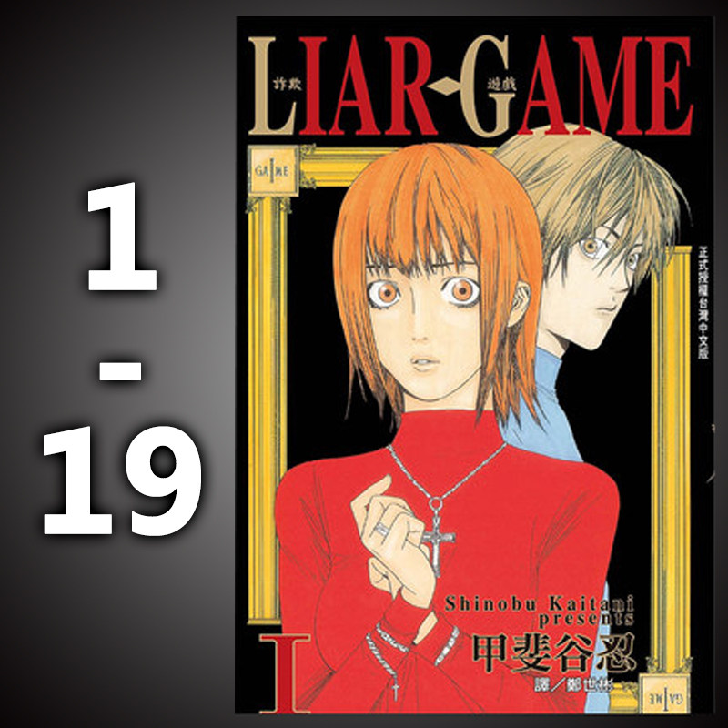 现货 正版 台版进口漫画书 台版甲斐谷忍 liar game - 诈欺游戏(1-19)