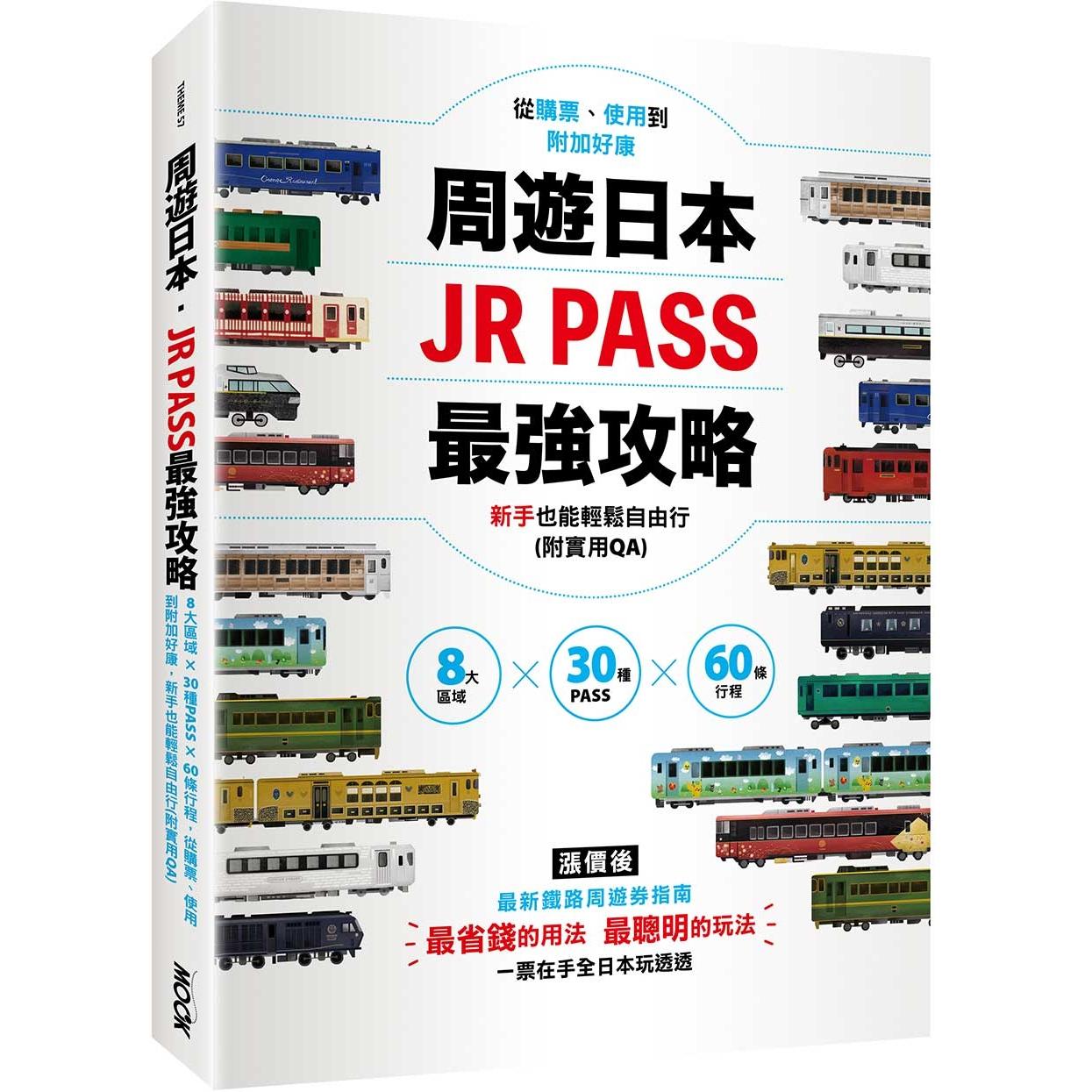 预售 周游日本．JR PASSzui强攻略：8大区域×30种PASS×60条行程，从购票、使用到附加好康，新手也能轻松自由行(附实用QA) 24