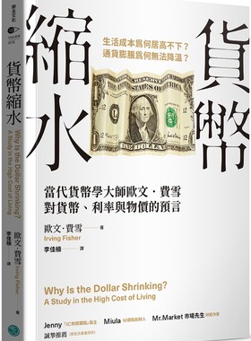 预售 货币缩水：当代货币学大师欧文．费雪对货币、利率与物价的预言 乐金文化 欧文．费雪