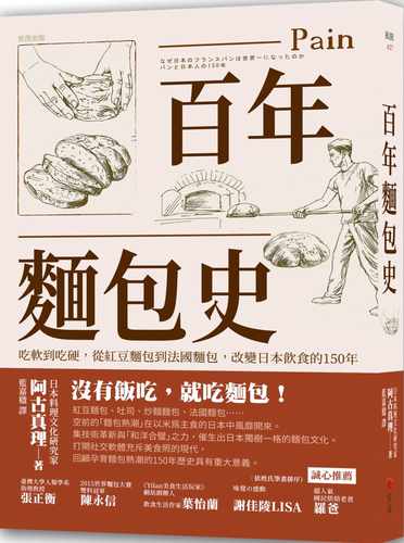 预售 原版进口书 阿古真理百年面包史：吃软到吃硬，从红豆面包到法国面包，改变日本饮食的150年智富