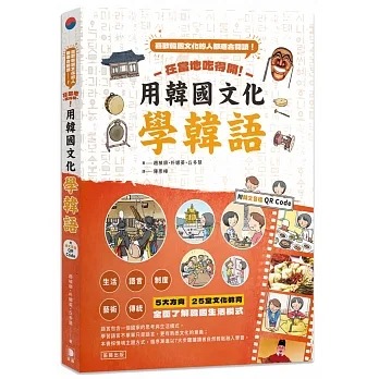 预售 赵桢顺 在当地吃得开！用韩国文化学韩语(附韩文音档QR Code) 笛藤