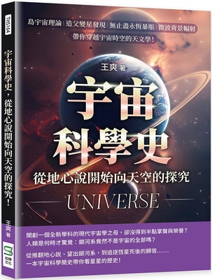 预售 宇宙科学史，从地心说开始向天空的探究！岛宇宙理论×造父变星发现×无止尽永恒暴胀×微波背景辐射…… 崧烨文化 王爽