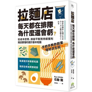 损益平衡到持续获利 开店要懂 会计基本知识 现货 石动龙 为什么还会亏？从成本控管 远足文化 拉面店每天都在排队