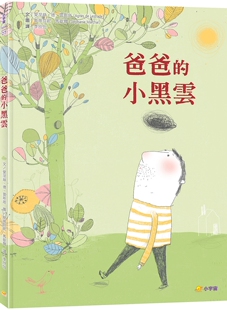 预售 爸爸的小黑云 小宇宙文化 爱涅丝．德．雷斯塔