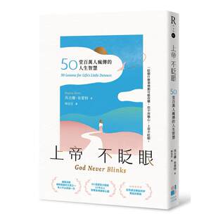 预售 上帝不眨眼：50堂百万人疯传的人生智慧（精心时刻版） 大田 芮吉娜．布雷特
