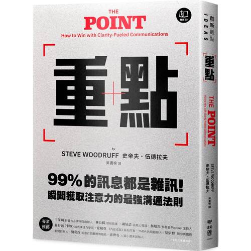 预售 重点：99%的讯息都是杂讯！瞬间获取注意力的*强沟通法则 联经出版公司 史帝夫-伍德拉夫