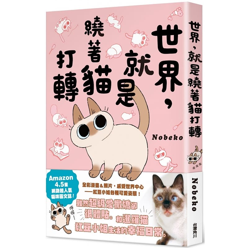 预售 warma推荐 世界，就是绕着猫打转 角川 Nobeko 世界就是绕着猫 漫画 绘本 正版 繁体中文版进口书 红豆小姐表情包 书籍/杂志/报纸 生活类原版书 原图主图