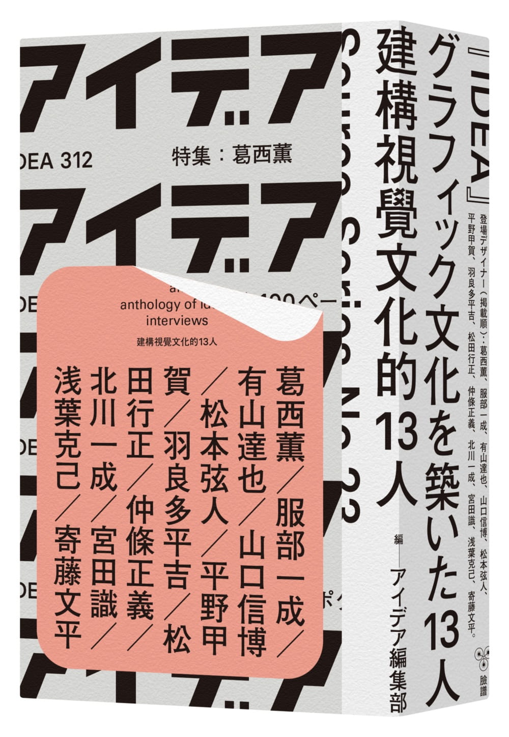 现货 建构视觉文化的13人 王志弘SOURCE书系 日本平面设计 港台原版图书籍进口台版正版 艺术设计