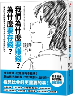 预售 我们为什么要赚钱？为什么要存钱？：运用财富改变未来，了解世界与自己的金钱理财课 采实文化 池上彰