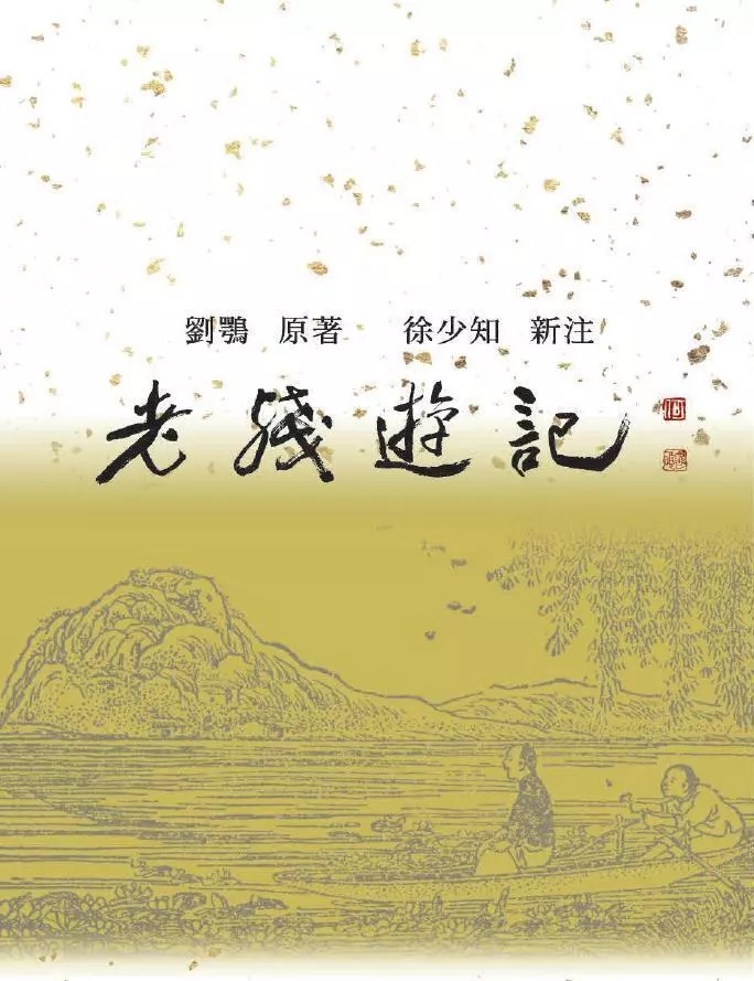 现货 老残游记新注 亲签版 港台原版 刘鹗 里仁书局 徐少知亲笔签名版使用感如何?