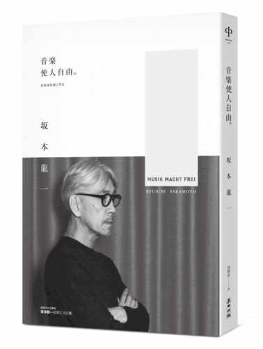 现货台版 坂本龙一 音乐使人自由（畅销经典版）麦田 坂本龙一自传 音乐使人自由 坂本龙一书 许知远推荐 艺术设计ndd