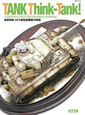 在途正版 原版进口图书 吉冈和哉吉冈和哉AFV模型进阶制作教范枫书坊 生活风格